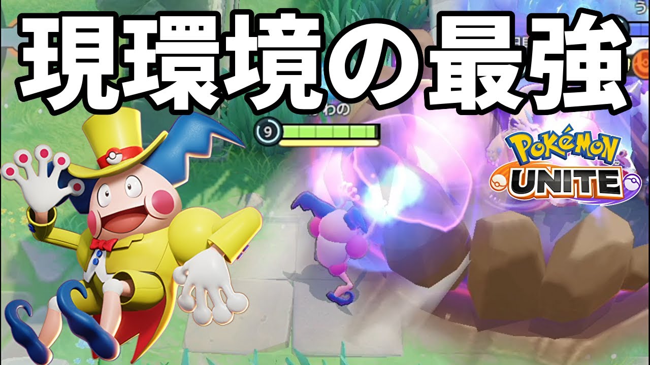 バリヤードだから最強なのか？最強だからバリヤードなのか？【ポケモンユナイト】