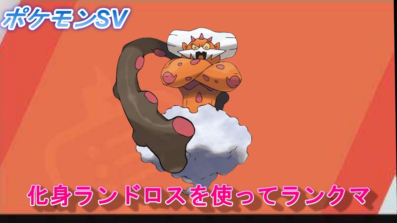 【ポケモンSV】化身ランドロスを使ってみる！ランクマ