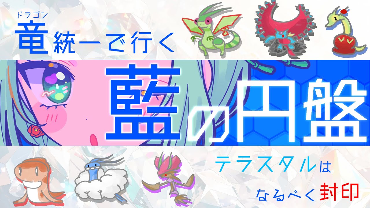 【#ポケモンSV】スカーレットのSは性癖のS◇竜統一で藍の円盤＃13【#Vtuber/涼矢ゆみめ】