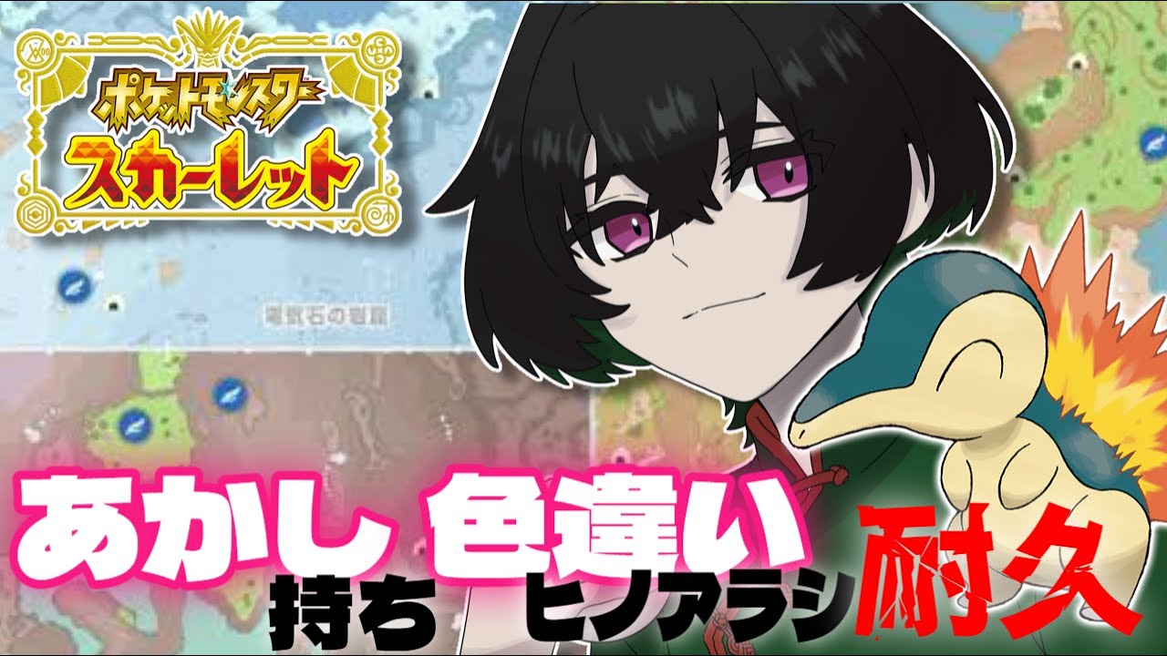 【#藍の円盤】あかし持ち色耐久ヒノアラシリベンジ編【#ポケモンSV】