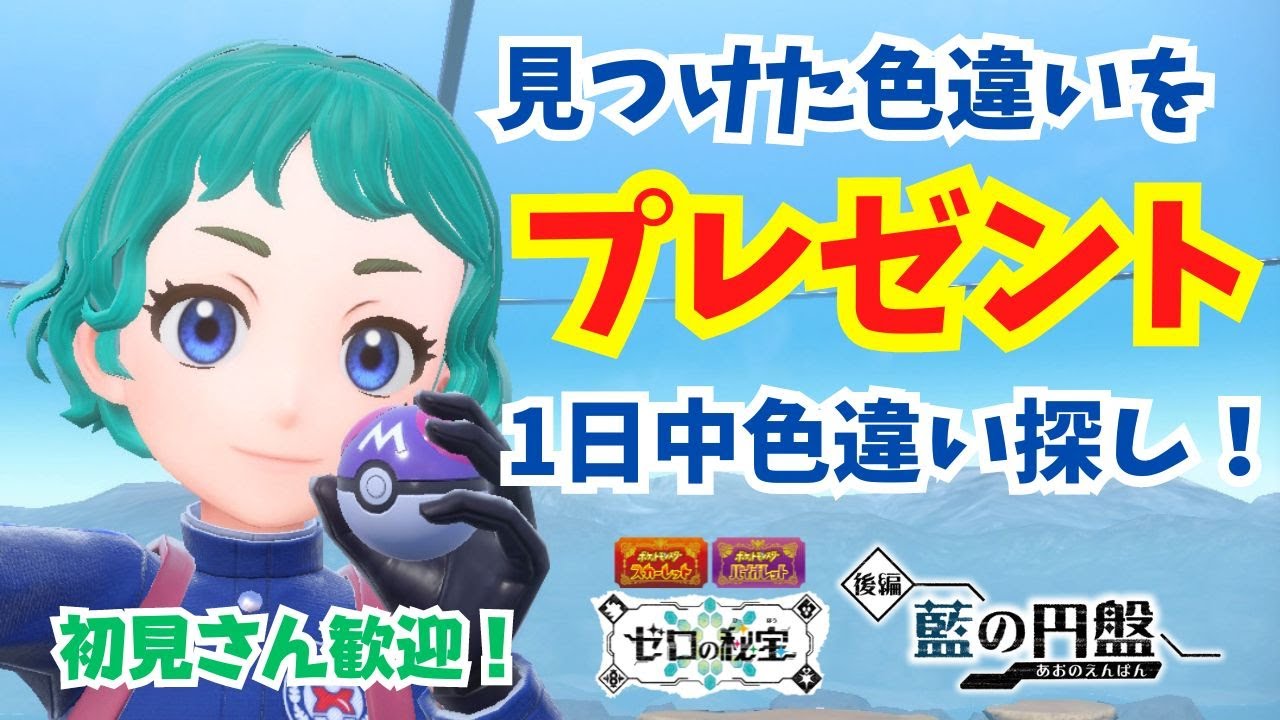 初見さん歓迎！見つけたらプレゼント！１日中色違い探し！【色違い】【ポケモンSV】【ライブ配信】