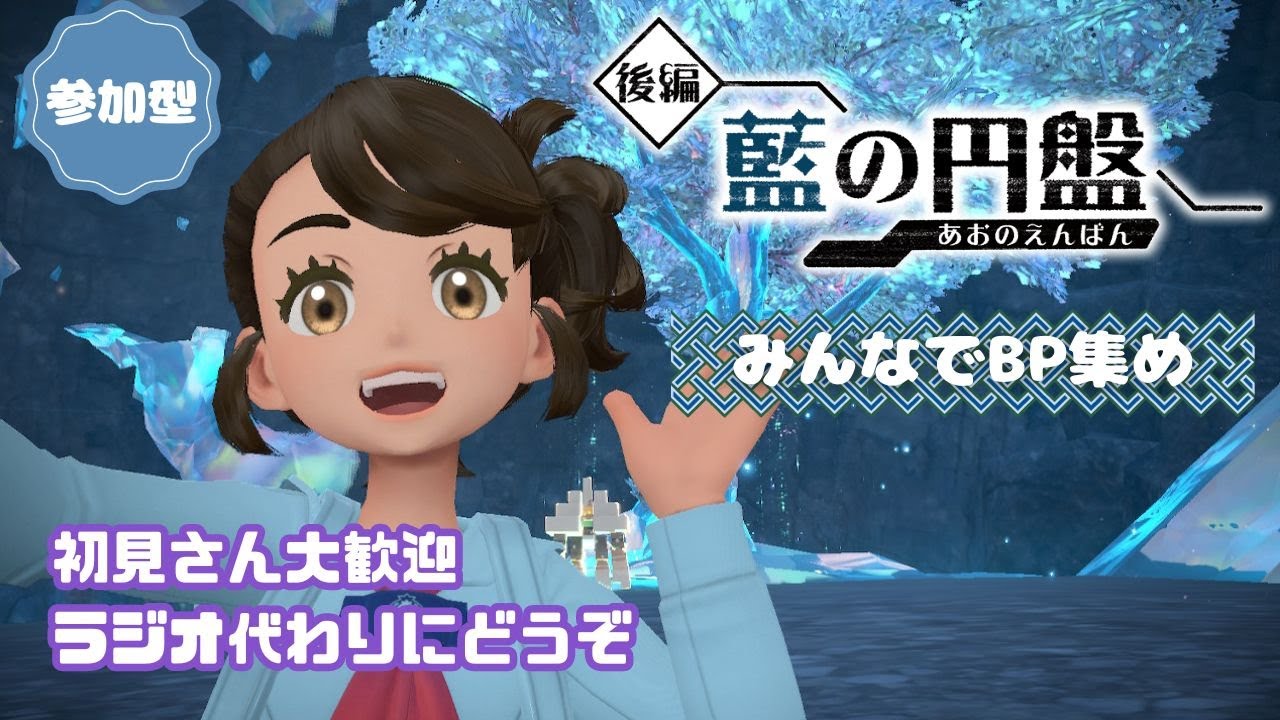 【参加型】藍の円盤｜みんなでBP集め #3【ポケモンSV】