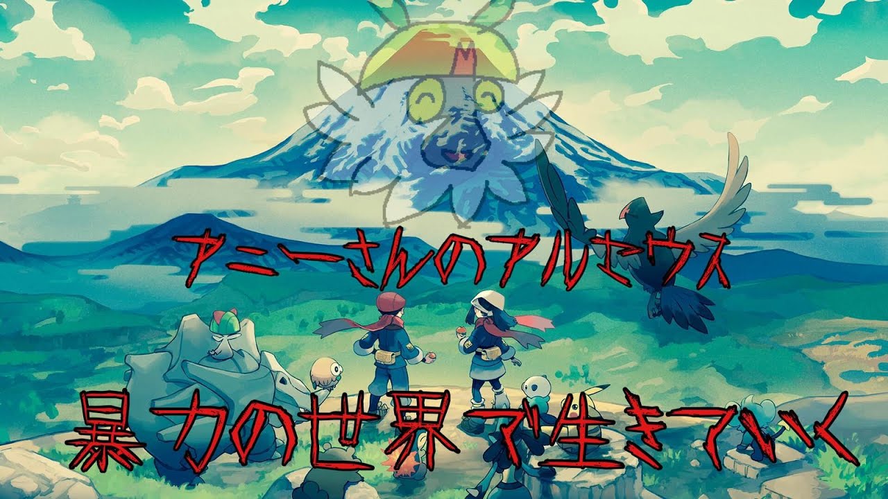 【ポケモンレジェンズ】Annyさん、ヒスイの地へ【アルセウスに会いに行こう】part6