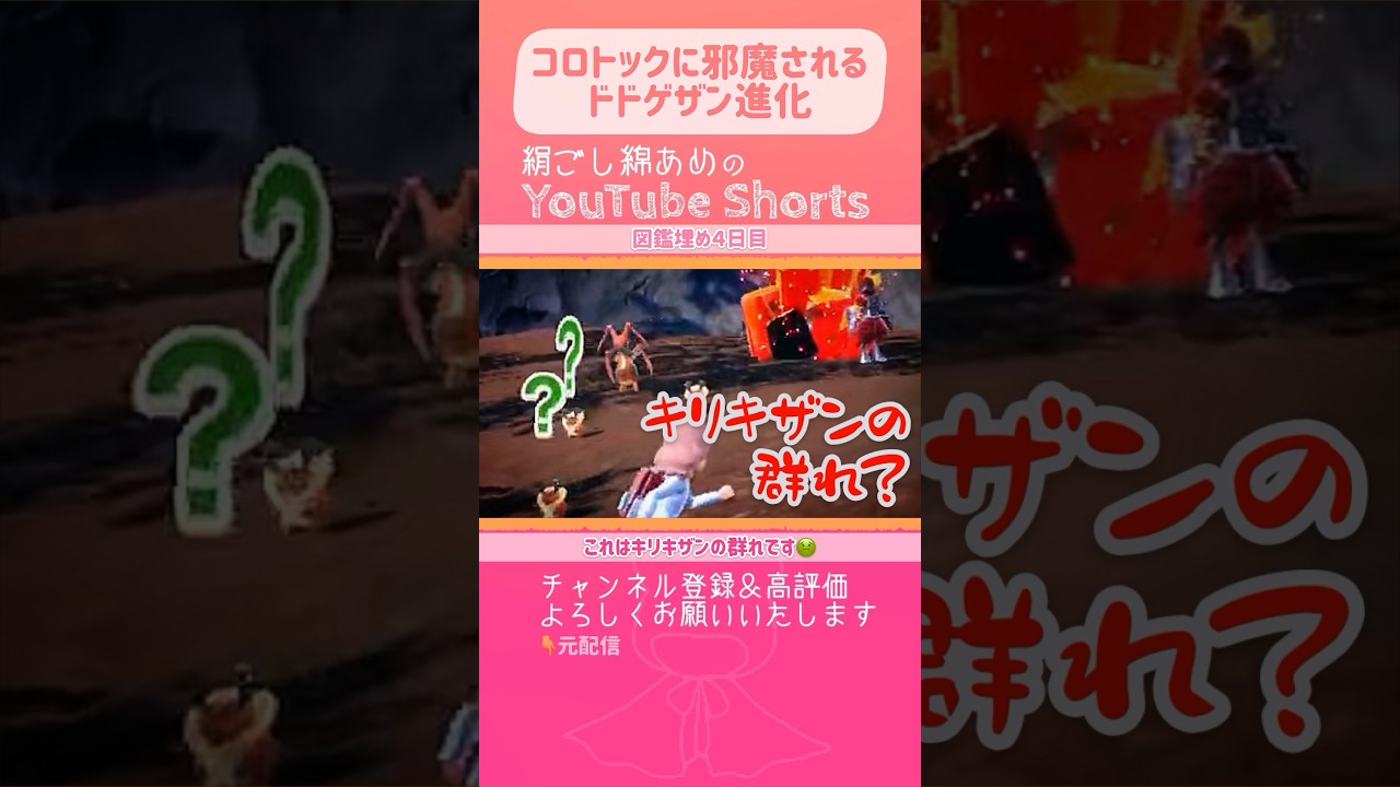 ドドゲザン進化の難易度を上げるコロトック。赤いやつは参上すな！！【ポケモンSV】 #shorts