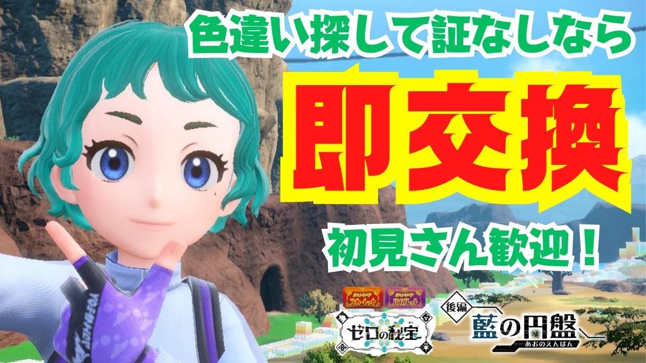 色違い捕まえて証なしなら即交換！初見さん歓迎！【色違い】【ポケモンSV】【ライブ配信】