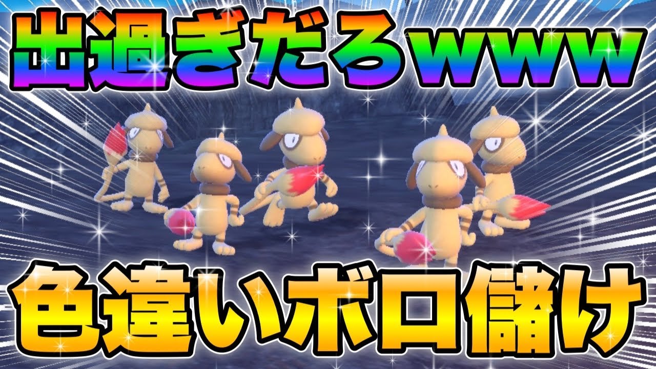 【ポケモンsv厳選】色違いドーブルの効率的な入手方法！