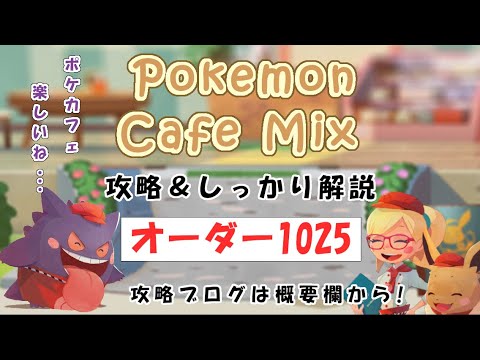 【1025】ポケモンカフェミックス攻略オーダー1025アママイコPokemon cafe mix1025
