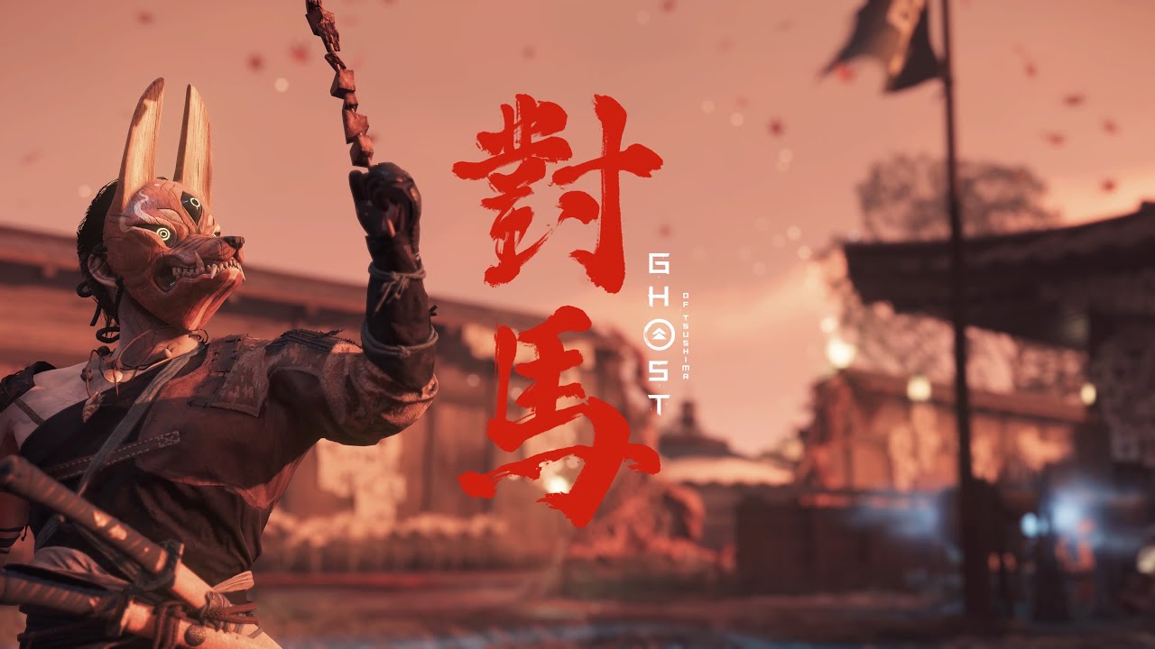 ときめきゴーストオブツシマ