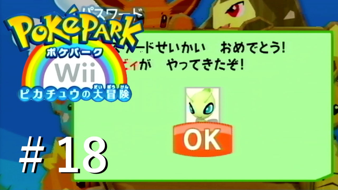 【実況】時を超えた遭遇、歳を取った僕【ポケパークWii〜ピカチュウの大冒険〜】＃18