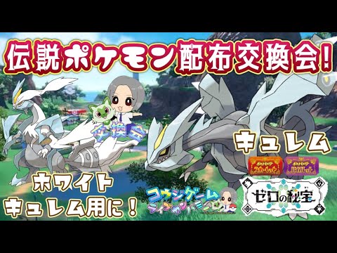 ホワイトキュレム用に！伝説ポケモン配布会！キュレム配布