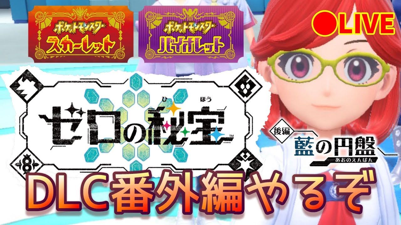 【ポケモンSV】DLC番外編遊んでいきまーす（ゼロの秘宝）