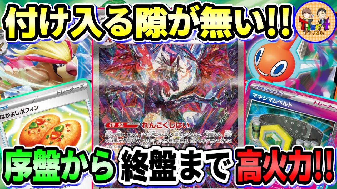 【ポケカ/対戦】マキシマムベルトで最初からクライマックスなリザードンexが暴君過ぎる件【ポケモンカード/Tier4チャンネル】