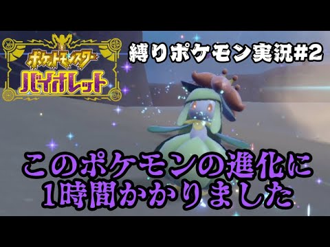 【縛りポケモンSV#2】ただポケモンを進化させようとしただけなのに...