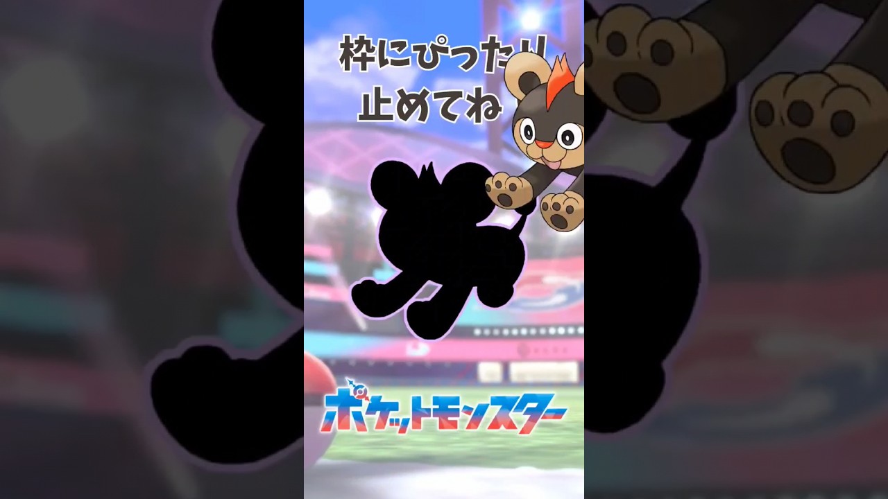 シシコをぴったり止めてね！ #ぴったりゲーム #Pokemon #shorts #ポケットモンスター