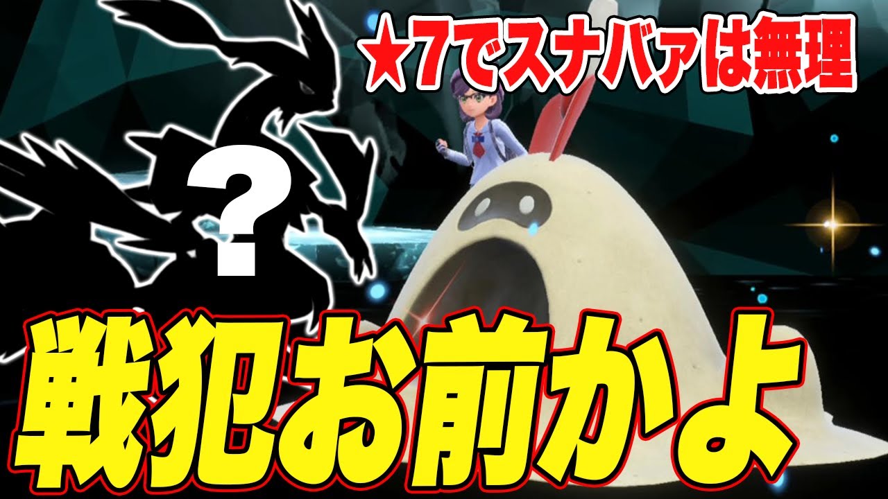 【ポケモンSV】星7レイドにスナバァは無理やろと思ったら意外なやつが戦犯だった【スカーレットバイオレット】