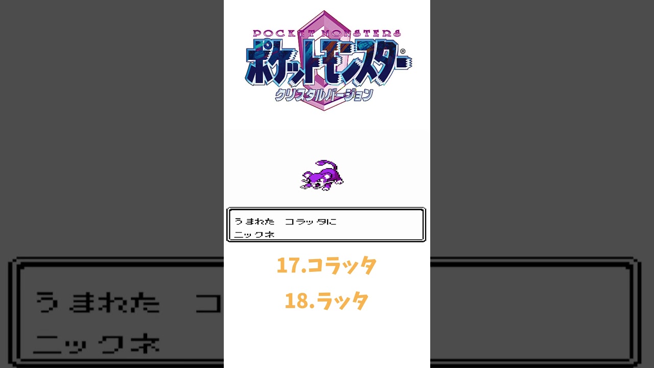 ポケモンクリスタル（第二世代）コラッタ➡ラッタ #ポケットモンスタークリスタル #ポケモン#shorts