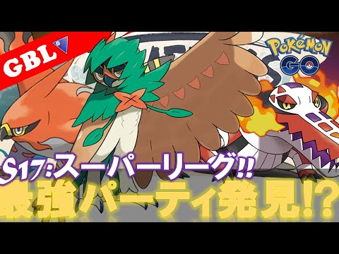 【🔴LIVE】スーパーリーグ初日!  ジュナイパーパーティーで遊んでいこう! 勝率検証タイムだぜ!! 「ジュナイパーx ファイアロー x ラウドボーン」【GBL】【ポケモンGO】