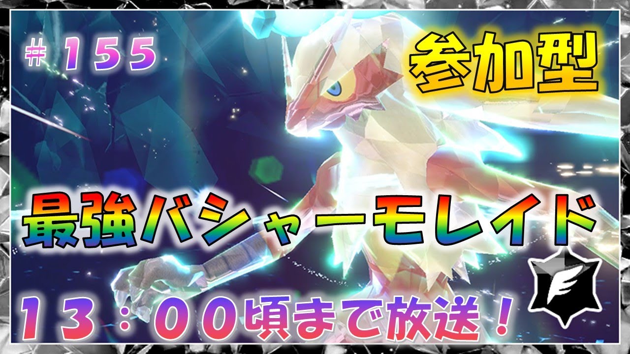 【参加型】最強バシャーモレイド！！！