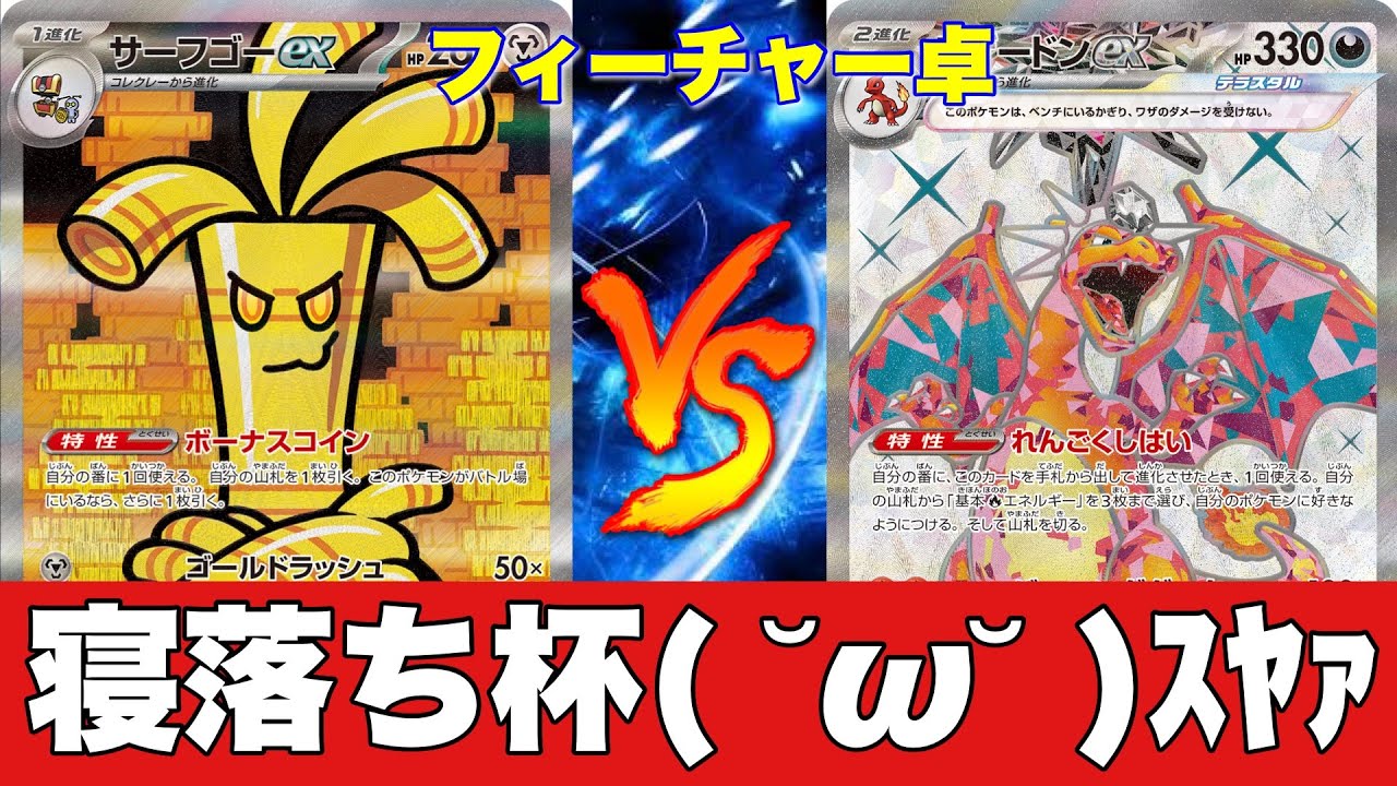 【寝落ち杯】サーフゴーパルキア🆚リザードンビーダル【ポケカ対戦No.622】