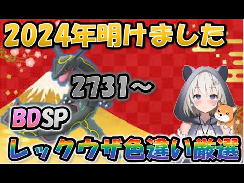 【ポケモンBDSP】辰年おめでと！レックウザ色違い1/4096厳選！2731～