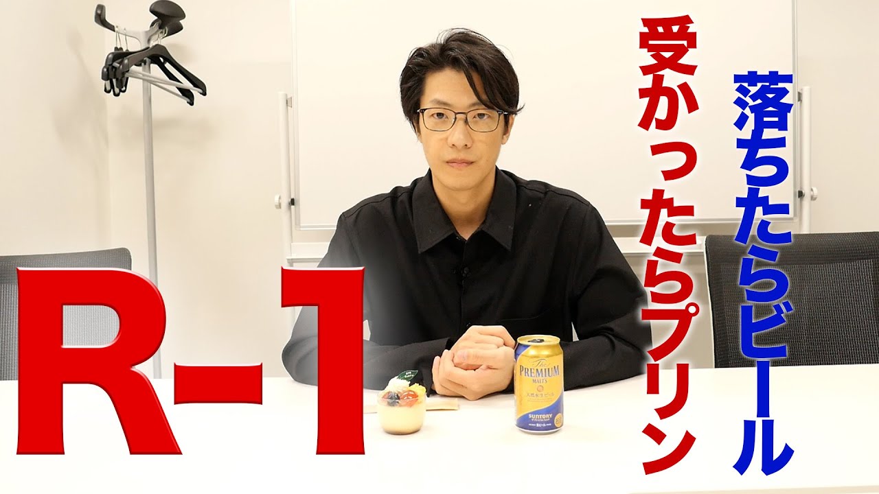 【R-1二回戦・結果発表】受かったらプリン、落ちたらビール