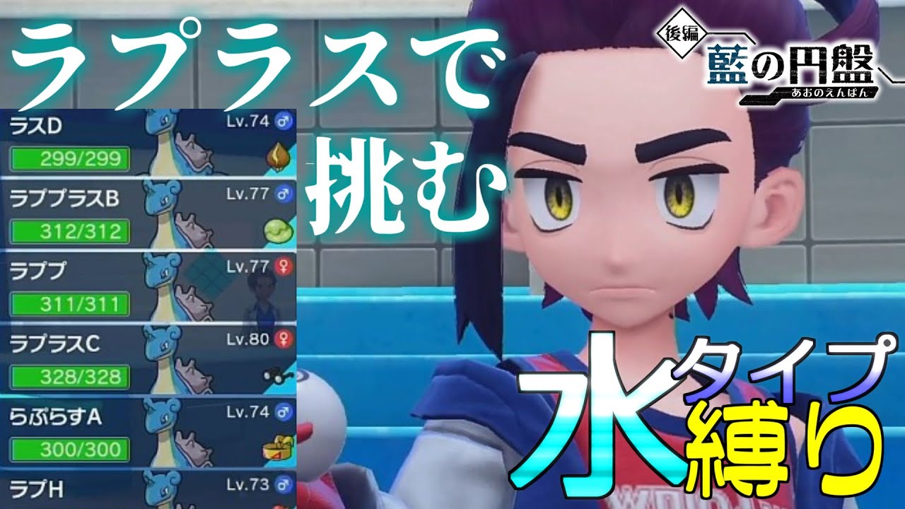 【藍の円盤】とりあえずラプラスのみで挑んでみます　水タイプ縛りの旅　#17【ポケモンSV】