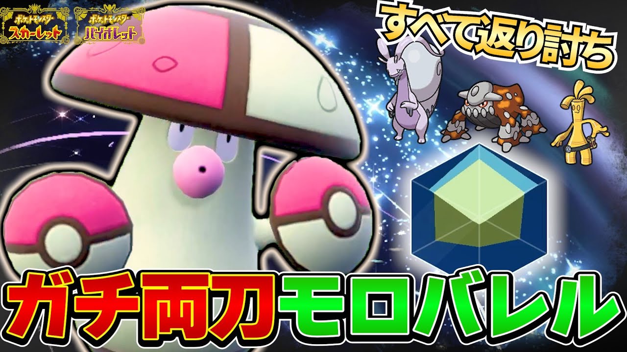 【ポケモンSV】ウーラオス対策のついでに役割破壊！ガチ両刀モロバレルが熱い！！