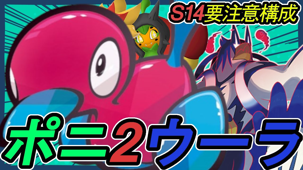 【対策必須】神調整ポリゴン2・炎オーガポンに水ウーラオスを合わせた超ガチ構成！