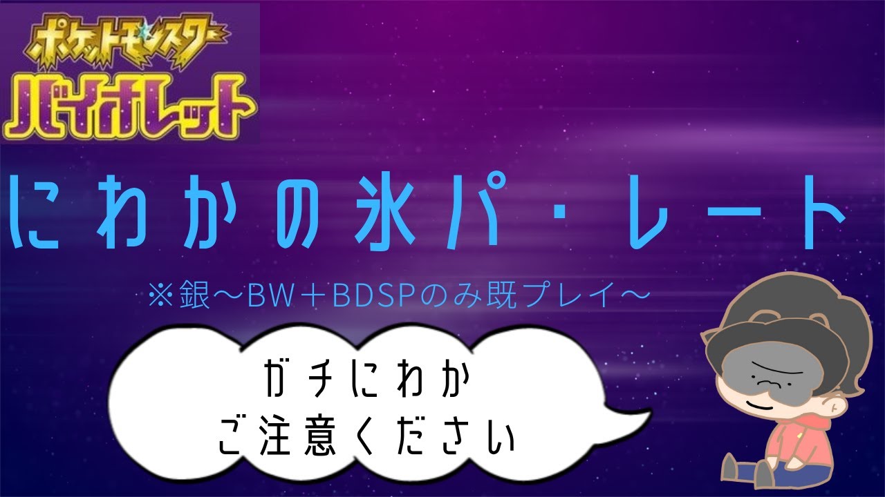 【ポケモンSV】にわかだけどレートしたい　20日目【※エンディング後】【初見様歓迎】