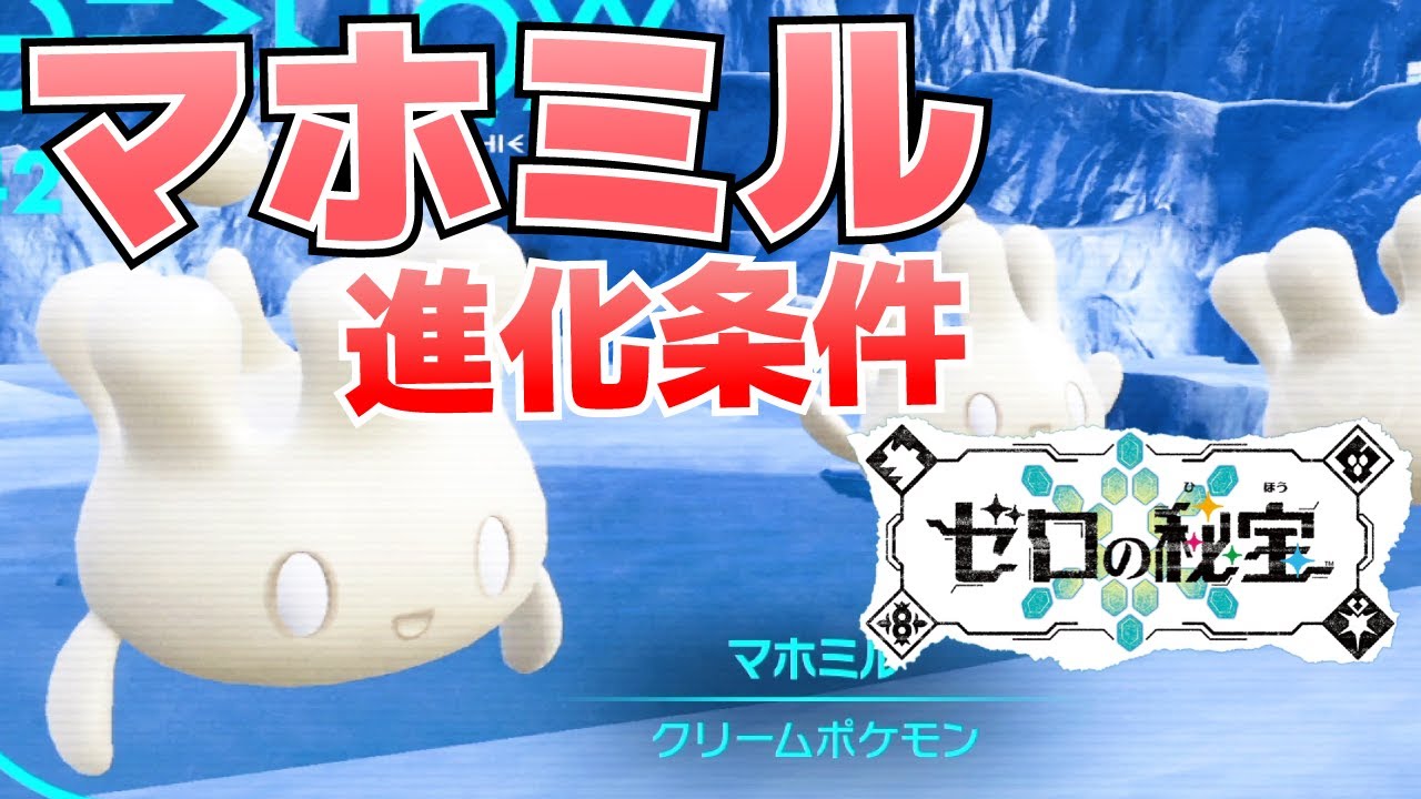 マホミルからマホイップへの進化(入手)方法【ゼロの秘宝(藍の円盤)_ポケモンSV(スカーレット・バイオレット)攻略】