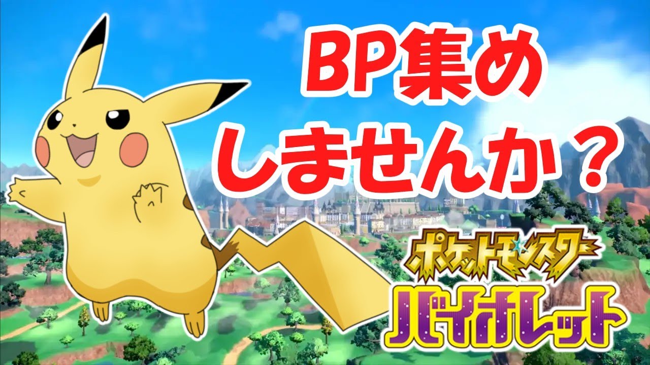 【ポケモンSV】BP集めしませんか？『参加型１グループ30分程の交代制』#14