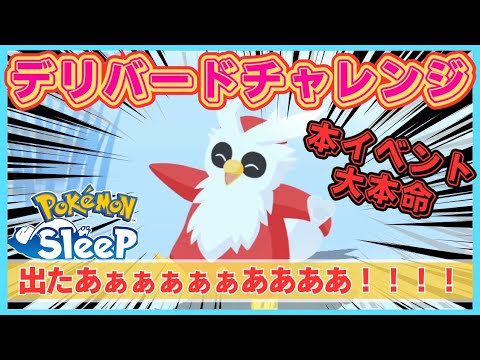 【無課金】念願のデリバードに遭遇するも意味不明なミスをやらかす無課金料理厨w＠ワカクサ本島【ポケモンスリープ】社畜OLの無課金ゲーム実況攻略記202312