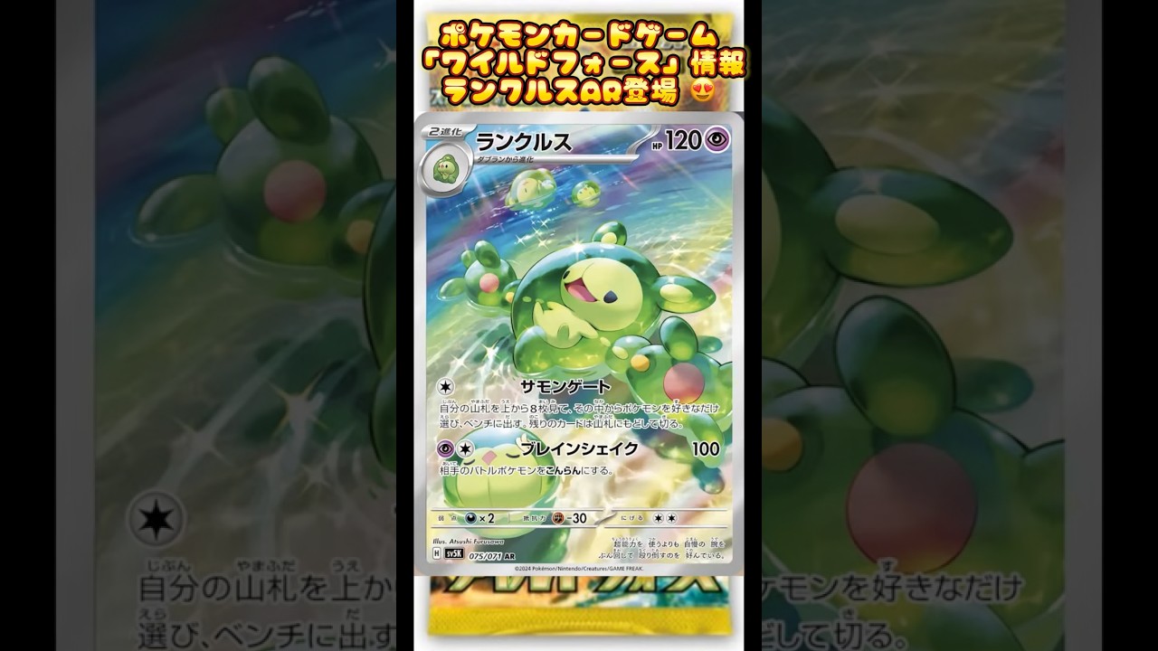 ポケモンカードゲーム『ワイルドフォース』情報ランクルスAR登場😍#ワイルドフォース #pokemontcg #おすすめにのりたい