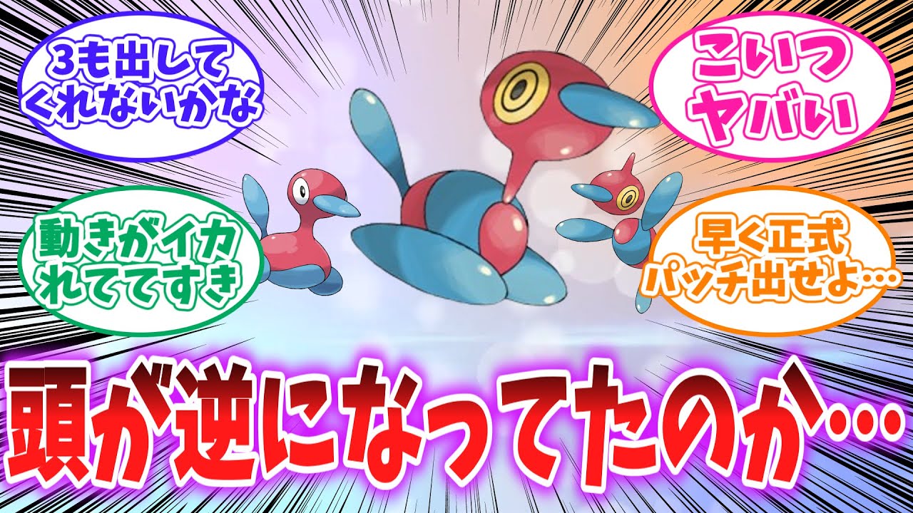 【ポケモンSV】ポリゴンZ、バグりすぎてポリゴン2の頭が反転してるやべーポケモンだったww#ポケモン反応集