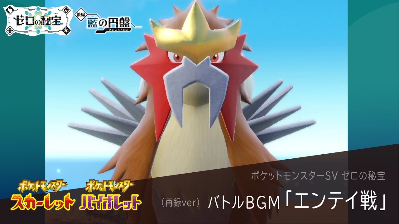 作業用BGM｜エンテイ戦【ポケモンSV ゼロの秘宝】藍の円盤 / 碧の仮面｜Pokemon SV #25【再録ver】