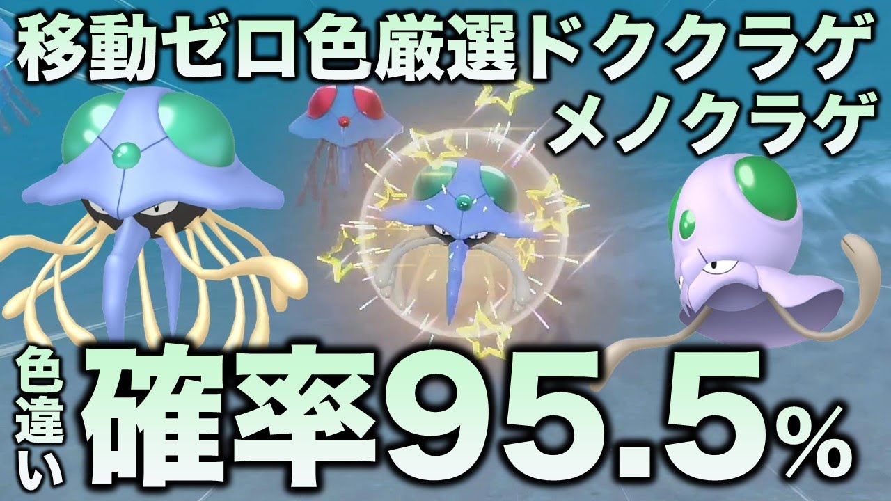 【移動ゼロ!!色厳選】メノクラゲ・ドククラゲ編!!【ポケモンSV/スカーレット・バイオレット】