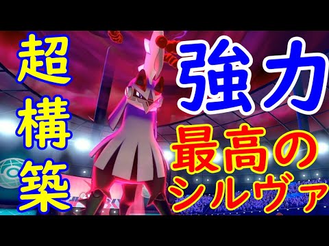シルヴァディ軸最高のPT？！是非レンタルして欲しい！！構築！【ポケットモンスターソー