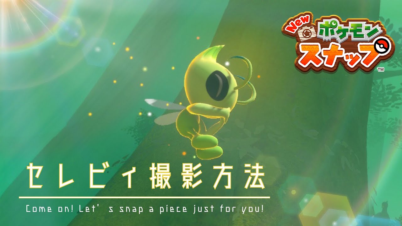 【Newポケモンスナップ】時渡りポケモンセレビィの出現場所【伝説ポケモン】