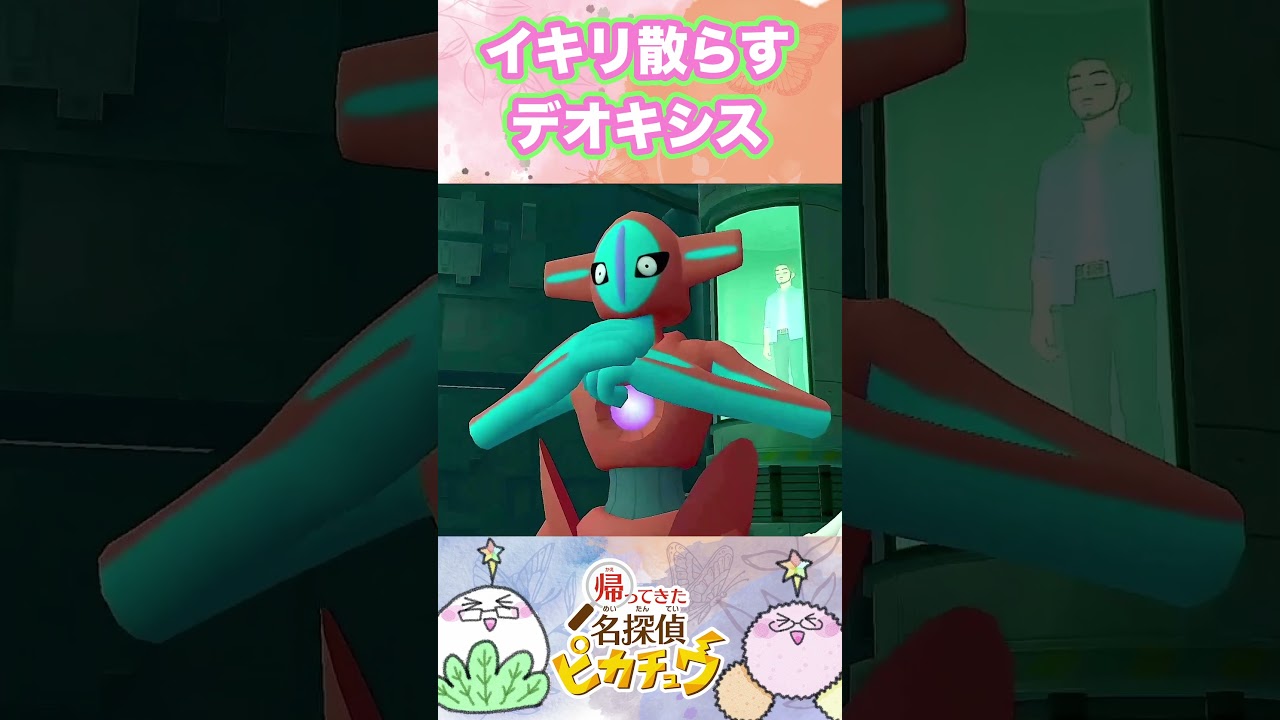 デオキシスぶっ壊れの能力でお調子に乗る【帰ってきた名探偵ピカチュウ】