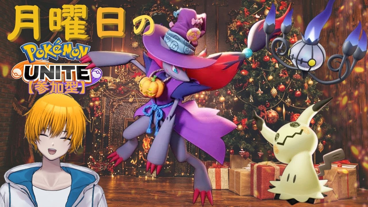 【PokemonUNITE】ポケモンユナイト参加型【トリオランクorフルパスタダ】