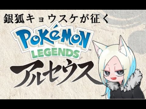 【ポケモンレジェンズアルセウス】＃11 ヒスイ地方への旅立ち【銀狐キョウスケ】※ネタバレ注意