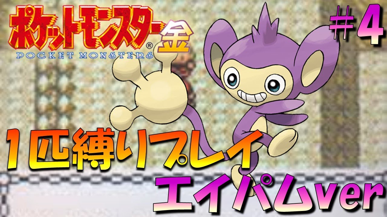 【ポケモン金銀】ポケモン1匹縛りプレイ!!エイパムきみに決めた！part4【ゲーム実況】【縛りプレイ】