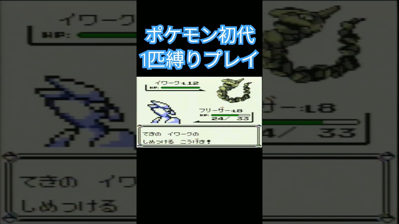 【ポケモン初代】ポケモン初代1匹縛りプレイ!!フリーザーver【縛りプレイ】#ポケモン初代 #縛りプレイ #フリーザー #ゲーム実況