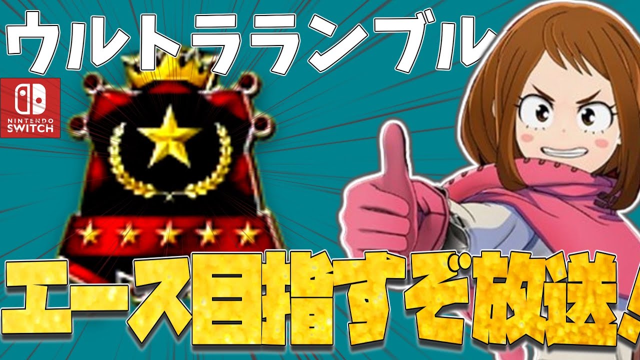 【ヒロアカUR】もうこのゲームはやらないと決めたウルトラランブル大放送（僕のヒーローアカデミアウルトラランブル）
