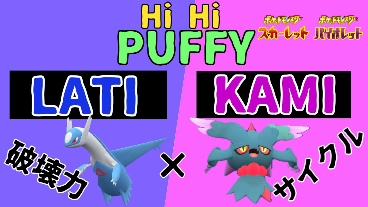 ラティオス×ハバタクカミ（ラティカミ）が強い！！特殊火力を押し付けろ！！【ポケモンSV】