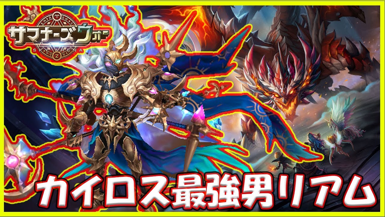 【サマナ】リアムを3種のカイロスを使いまわそう【サマナーズウォー】