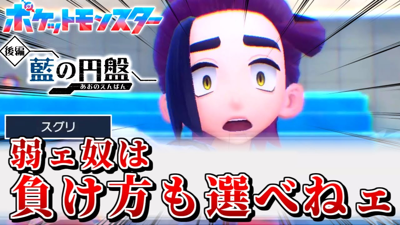 半年ぶりのシングルランクマ【ポケモンSV藍の円盤】