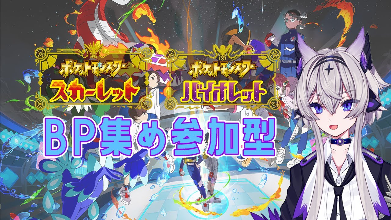 【 ポケモンSV】BP集め参加型やろうか【月魄烈華/Vtuber】