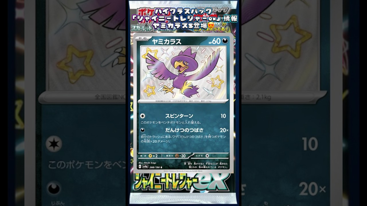 シャイニートレジャーex情報ヤミカラスS登場😍#シャイニートレジャーex #pokemoncards #おすすめにのりたい