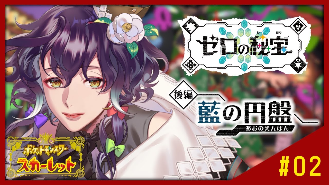 【ポケモンSV / スカーレット】DLC「ゼロの秘宝 / 藍の円盤」バトルのレベルが高すぎだけど負けたくない！【神白月雲/VTuber】